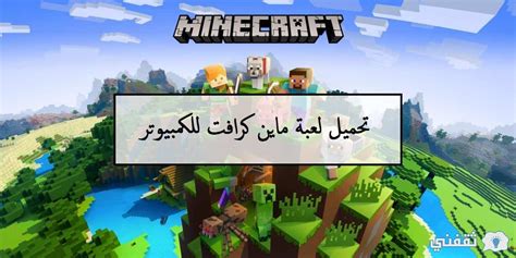 تحميل ماين كرافت للكمبيوتر.